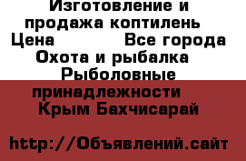 Изготовление и продажа коптилень › Цена ­ 1 500 - Все города Охота и рыбалка » Рыболовные принадлежности   . Крым,Бахчисарай